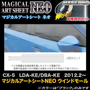 ハセプロ MSN-WMMA1 CX-5 LDA-KE/DBA-KE H24.2〜 マジカルアートシートNEO ウインドモール カーボン調シート