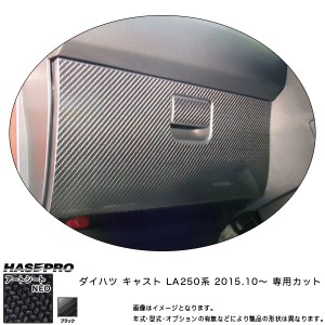 ハセプロ MSN-GBD4 キャスト LA250 系 H27.10〜 マジカルアートシートNEO グローブBOX カーボン調シート