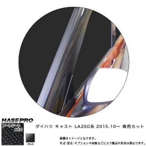 ハセプロ MSN-PAD2 キャスト LA250 系 H27.10〜 マジカルアートシートNEO Aピラー カーボン調シート