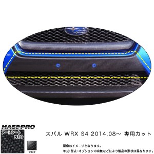 ハセプロ MSN-FBS1 WRX S4 H26.8〜 マジカルアートシートNEO フロントバンパー カーボン調シート