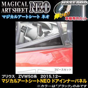 プリウス ZVW50 ハセプロ マジカルアートシートNEO  ドアインナーパネル MSN-DIPT10