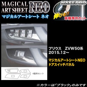 プリウス ZVW50 ハセプロ マジカルアートシートNEO  ドアスイッチパネル MSN-DPT27