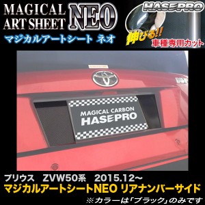 プリウス ZVW50 ハセプロ マジカルアートシートNEO  リアナンバーサイド MSN-RNST1