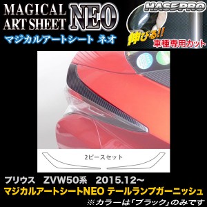 プリウス ZVW50 ハセプロ マジカルアートシートNEO  テールランプガーニッシュ MSN-TLT2