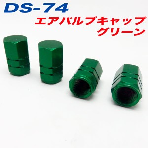 メール便可｜エアバルブキャップ 車 バイク グリーン GREEN 4個入 アルファ DS-74