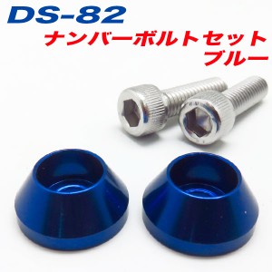 メール便可｜ナンバーボルト ナンバープレートボルト 車 ブルー BLUE 2個入 アルファ DS-82