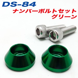 メール便可｜ナンバーボルト ナンバープレートボルト 車 グリーン GREEN 2個入 アルファ DS-84