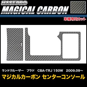 ハセプロ CCCT-8 ランドクルーザー プラド CBA-TRJ 150W H21.9〜 マジカルカーボン センターコンソール カーボンシート