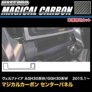 ハセプロ CCPT-1 ヴェルファイア AGH30系W/GGH30系W  H27.1〜 マジカルカーボン センターパネル カーボンシート