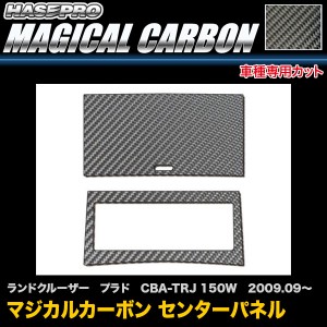 ハセプロ CCPT-2 ランドクルーザー プラド CBA-TRJ 150W H21.9〜 マジカルカーボン センターパネル カーボンシート