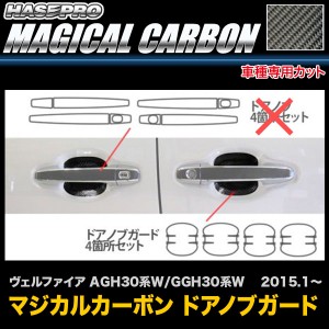 ハセプロ CDGT-29 ヴェルファイア AGH30系W/GGH30系W  H27.1〜 マジカルカーボン ドアノブガード カーボンシート