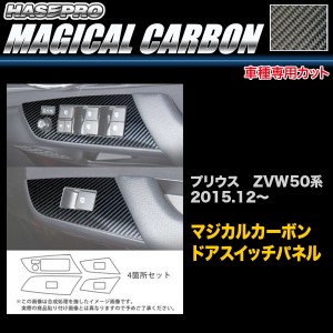 プリウス ZVW50 ハセプロ マジカルカーボン  ドアスイッチパネル CDPT-27