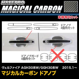 ハセプロ CDT-33 ヴェルファイア AGH30系W/GGH30系W  H27.1〜 マジカルカーボン ドアノブ カーボンシート