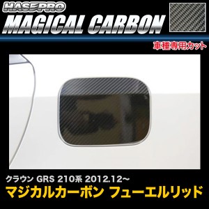 ハセプロ CFT-30 クラウン GRS 210系 H24.12〜 マジカルカーボン フューエルリッド カーボンシート