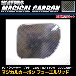 ハセプロ CFT-35 ランドクルーザー プラド CBA-TRJ 150W H21.9〜 マジカルカーボン フューエルリッド カーボンシート