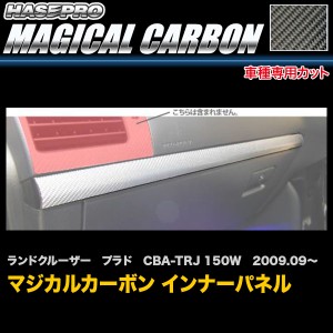 ハセプロ CIPT-7 ランドクルーザー プラド CBA-TRJ 150W H21.9〜 マジカルカーボン インナーパネル カーボンシート