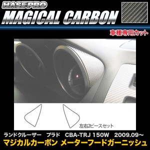 ハセプロ CMHGT-1 ランドクルーザー プラド CBA-TRJ 150W H21.9〜 マジカルカーボン メーターフードガーニッシュ カーボンシート