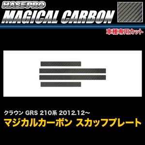 ハセプロ CSCPT-7 クラウン GRS 210系 H24.12〜 マジカルカーボン スカッフプレート カーボンシート