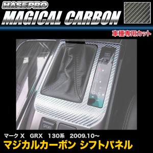 ハセプロ CSPT-28 マークX GRX 130系 H21.10〜 マジカルカーボン シフトパネル カーボンシート