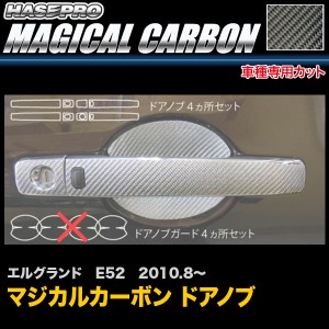 ハセプロ CDGN-18 エルグランド E52 H22.8〜 マジカルカーボン ドアノブ カーボンシート