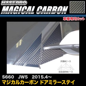 ハセプロ CDMSH-1 S660 JW5 H27.4〜 マジカルカーボン ドアミラーステイ カーボンシート