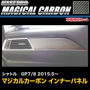 ハセプロ CIPH-4 シャトル GP7 GP8 H27.5〜 マジカルカーボン インナーパネル カーボンシート