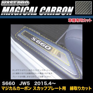 ハセプロ CSCPH-3 S660 JW5 H27.4〜 マジカルカーボン スカッフプレート用　縁取りカット カーボンシート