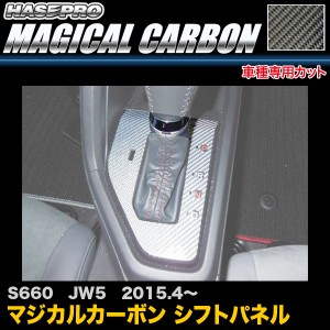 ハセプロ CSPH-15 S660 JW5 H27.4〜 マジカルカーボン シフトパネル カーボンシート