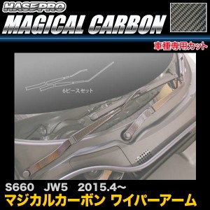 ハセプロ CWAH-5 S660 JW5 H27.4〜 マジカルカーボン ワイパーアーム カーボンシート