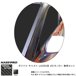 ハセプロ CPAD-2 キャスト LA250 系 H27.10〜 マジカルカーボン Aピラー カーボンシート