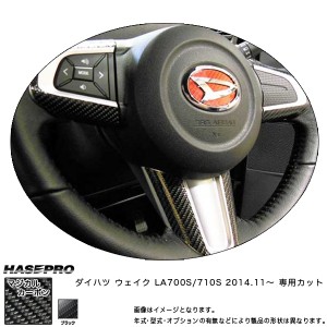 ハセプロ CSWD-3 ウェイク LA700S LA710S H26.11〜 マジカルカーボン ステアリングスイッチパネル カーボンシート