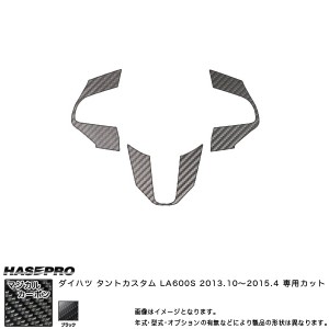 ハセプロ CSWD-4 タントカスタム LA600S H25.10〜 マジカルカーボン ステアリングスイッチパネル カーボンシート