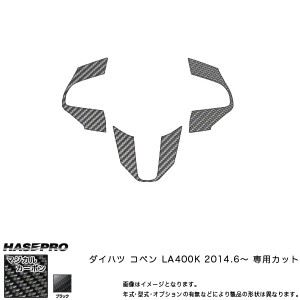 ハセプロ CSWD-5 コペン LA400K H26.6〜 マジカルカーボン ステアリングスイッチパネル カーボンシート