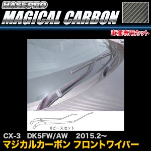 ハセプロ CFWAMA-2 CX-3 DK5FW/AW  H27.2〜 マジカルカーボン フロントワイパー カーボンシート