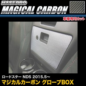 ハセプロ CGBMA-2 ロードスター ND5 H27.5〜 マジカルカーボン グローブBOX カーボンシート