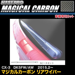 ハセプロ CRWAMA-2 CX-3 DK5FW/AW  H27.2〜 マジカルカーボン リアワイパー カーボンシート