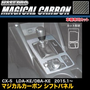 ハセプロ CSPMA-15 CX-5 LDA-KE/DBA-KE H27.1〜 マジカルカーボン シフトパネル カーボンシート