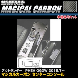 ハセプロ マジカルカーボン センターコンソール アウトランダー PHEV GG2W H27.7〜 カーボンシート CCCM-1