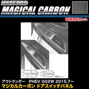 ハセプロ マジカルカーボン ドアスイッチパネル  アウトランダー PHEV GG2W H27.7〜 カーボンシート CDPM-11