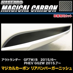 ハセプロ マジカルカーボン リアバンパーガーニッシュ アウトランダー GF7W/8 H27/6〜/PHEV GG2W H27.7〜 カーボンシート CRBGAM-1