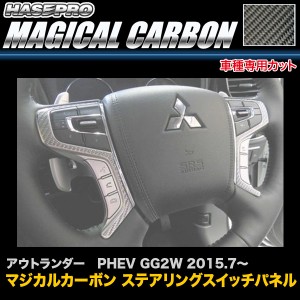 ハセプロ マジカルカーボン ステアリングスイッチパネル アウトランダー PHEV GG2W H27.7〜 カーボンシート CSWM-2