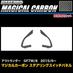 ハセプロ マジカルカーボン ステアリングスイッチパネル アウトランダー GF7W/8 H27/6〜 カーボンシート CSWM-3