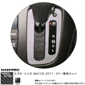 ハセプロ CSPSZ-2 ソリオ MA15S H23.1〜 マジカルカーボン シフトパネル カーボンシート