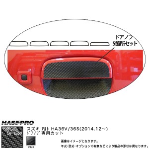 ハセプロ マジカルカーボン ドアノブ アルト HA36V 36S H26.12〜 カーボンシート CDSZ-9