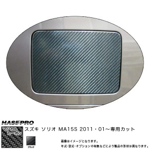 ハセプロ マジカルカーボン フューエルリッド ソリオ MA15S H23.1〜 カーボンシート CFSZ-4