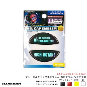 フューエルキャップエンブレム ホログラム ハイオク用 トヨタ レクサス スバル ダイハツ 給油口キャップステッカー 4カラー ハセプロ