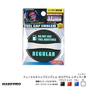 フューエルキャップエンブレム ホログラム レギュラー用 日産 給油口キャップステッカー 4カラー ハセプロ