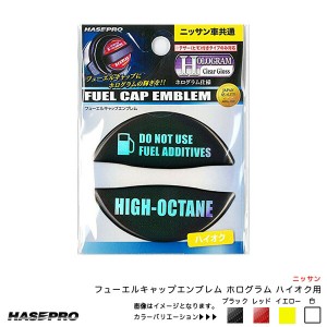 フューエルキャップエンブレム ホログラム ハイオク用 日産 給油口キャップステッカー 4カラー ハセプロ