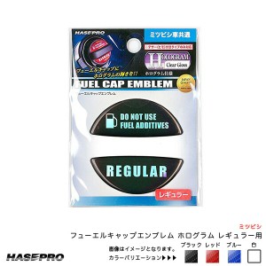 フューエルキャップエンブレム ホログラム レギュラー用 ミツビシ 給油口キャップステッカー 4カラー ハセプロ