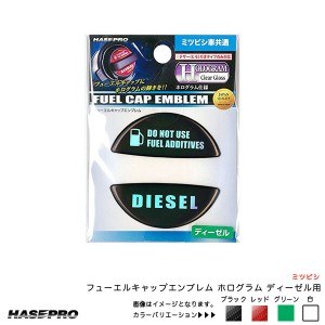 フューエルキャップエンブレム ホログラム ディーゼル用 ミツビシ 給油口キャップステッカー 4カラー ハセプロ